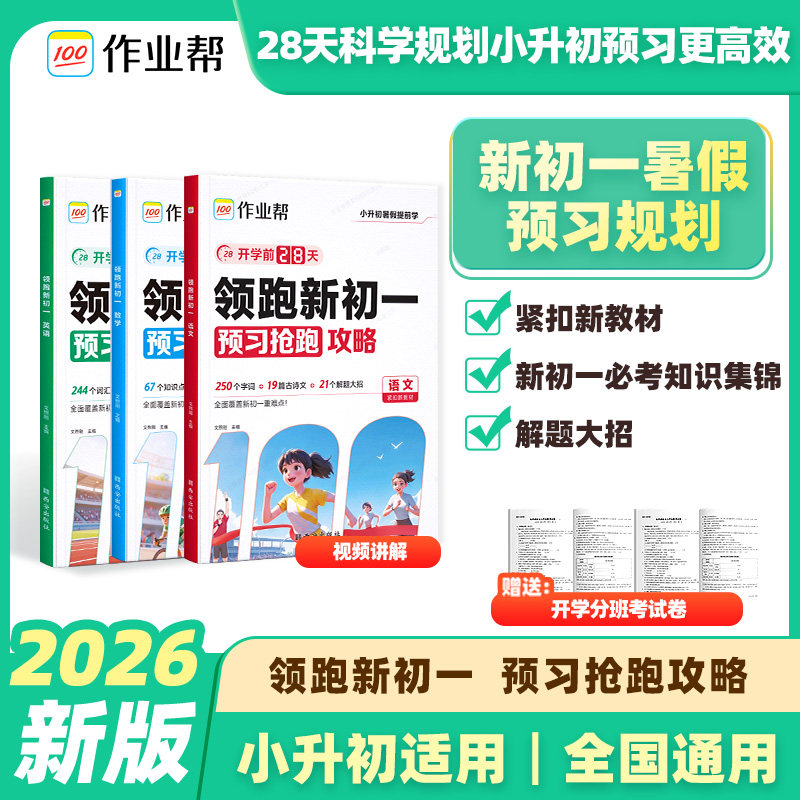 2026新版作业帮领跑新初一语文数学英语全套小升初暑假衔接教材课本预习笔记六年级下册升初中七年级上册预备新初一视频课教辅资料