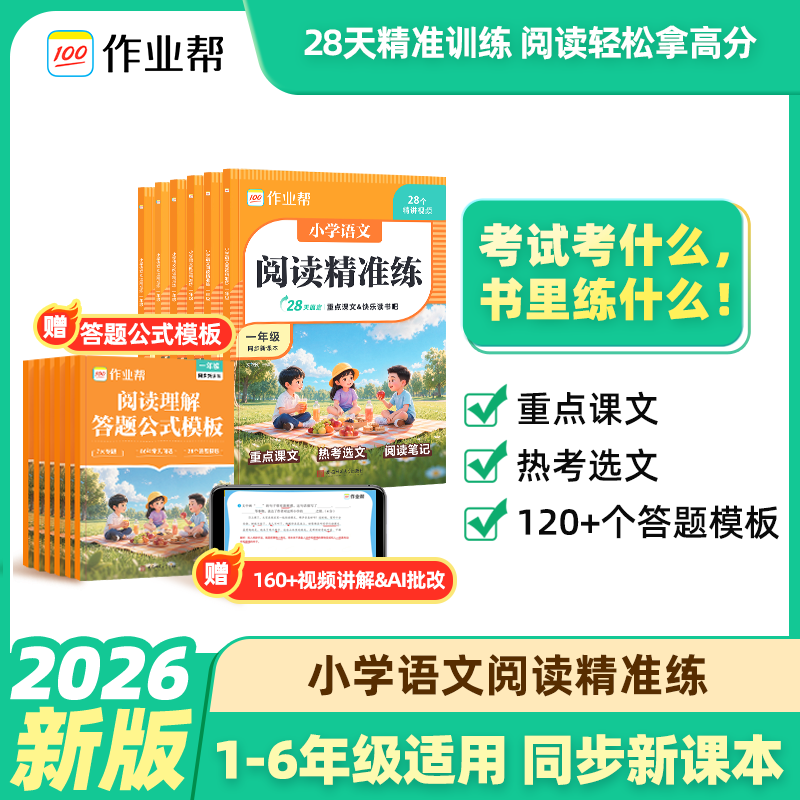 2026年秋作业帮小学语文阅读精准练答题公式模板一二三四五六年级人教版阅读理解专项强化训练书同步新课本课堂内外练习字词句积累