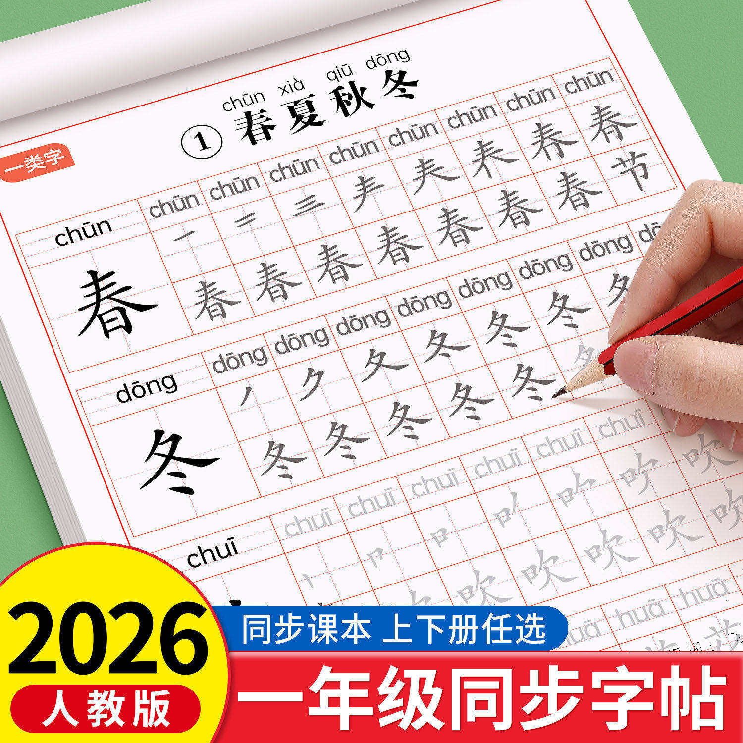 2026新版一年级同步字帖活页可撕
