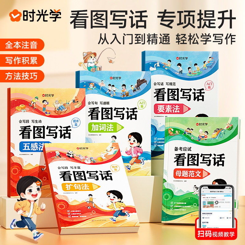 时光学看图写话母题范文方法技巧一二年级专项训练下册阅读理解每日一练人教版小学生写作范文大全专项练习册思维导图说话写话技巧