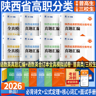 限时半价！2026版陕西省高职单招分类考试历年真题甲卷普高生乙卷三校生A+考案语文数学英语考试总复习资料院校招生考试中职中专