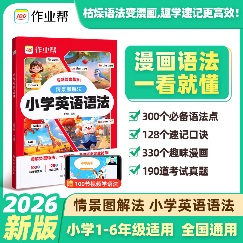 2026作业帮小学英语语法口诀速记专项练习语法魔法书大全一本通小学生三四五六年级人教版通用英语语法国际音标自然拼读记单词书