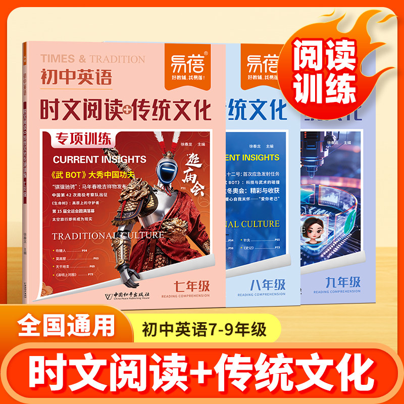2026新版初中英语时文阅读传统文化专项阅读训练七八九年级英语阅读专项中考热考时文素材热点话题阅读训练时文素材积累练习册