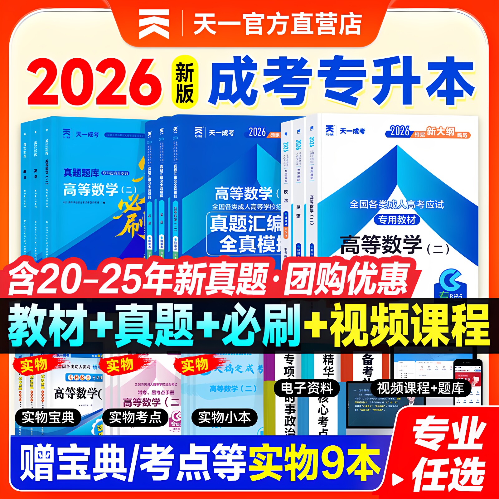 85折促销】新版2026年成人高考专升本教材历年真题试卷必刷题复习资料自考政治英语高数一二语文医学民法教育艺术成考专插本科考试