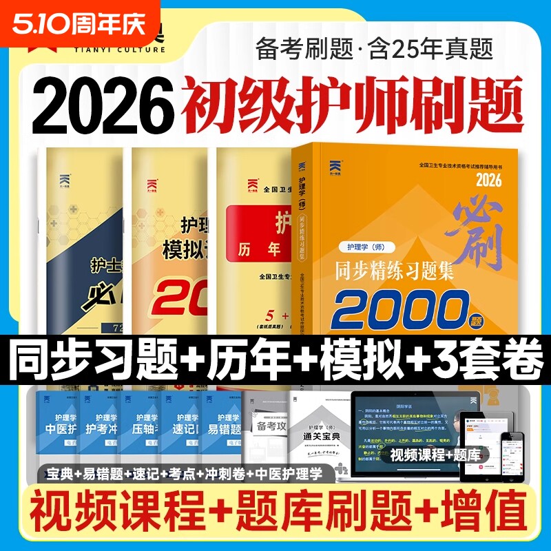 85折优惠】护师备考2026年护师资格考试初级护理学师历年真题库试卷人卫版教材书27军医雪狐狸随身记轻松过模拟试题习题集资料押题