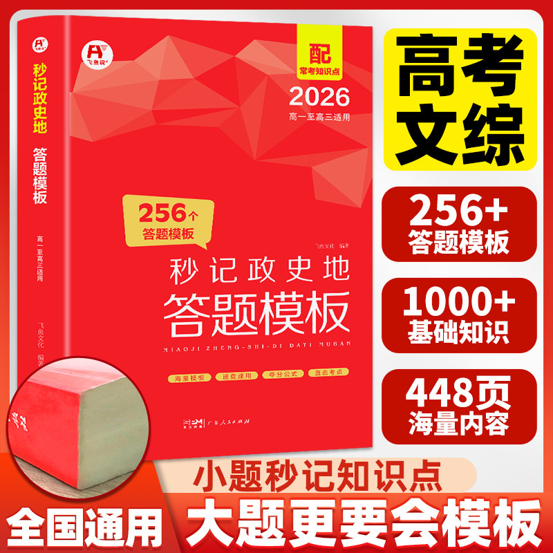 2026高中秒记政史地答题模板秒背高一二三政治历史地理复习高中教辅知识点背诵汇总大全必刷题要点速用解题技巧专项训练