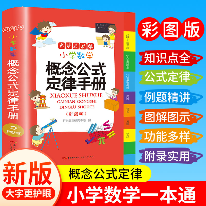 小学数学公式定律手册彩色版小学生二三四五六年级基础知识速记彩图大字版1-6年级必背考点公式大全数学思维逻辑训练基础
