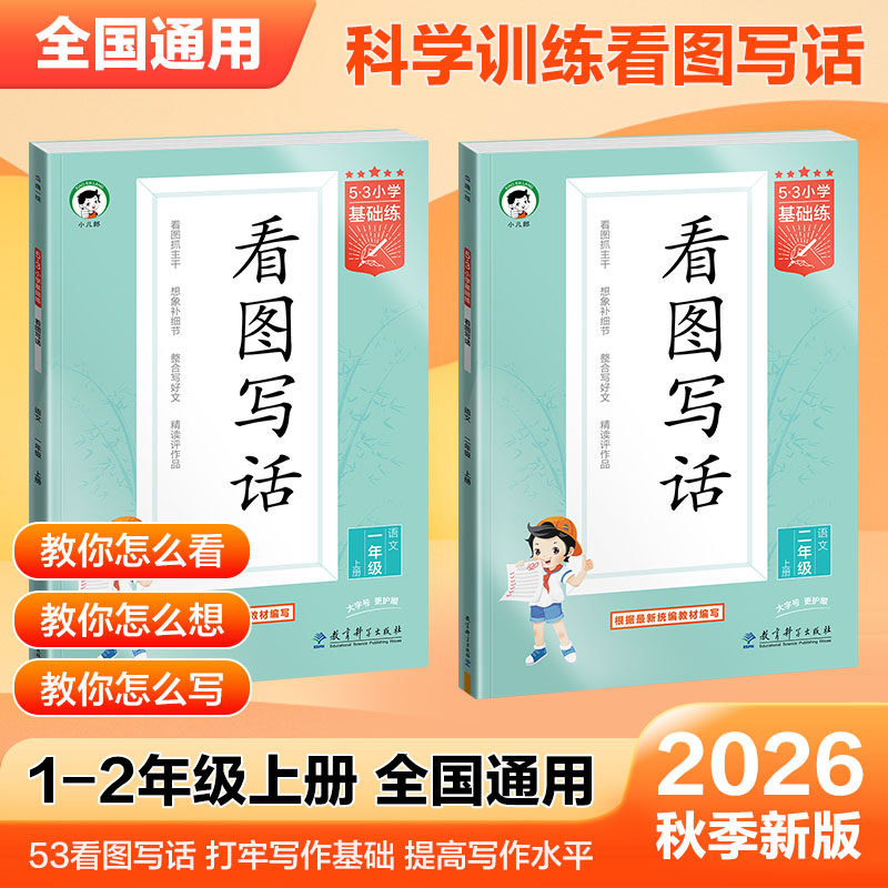 2026秋季小儿郎53小学基础练语文看图写话1-2年级上下册全国通用53小学作文提升同步训练册一年级二年级 看图写话