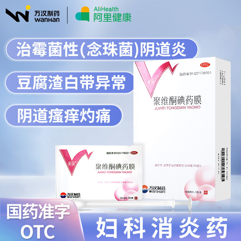 霉菌性阴道炎妇科用药消炎念珠菌治瘙痒白带异常豆腐渣炎症抗真菌