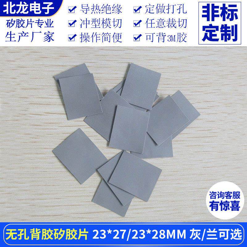 无孔背胶矽胶片23*27/23*28mm兰/灰色绝缘导热垫片矽胶布裁切