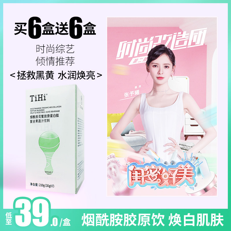 TIHI烟酰胺亮白胶原蛋白肽饮口服精华液小分子提亮肤色小白饮正品