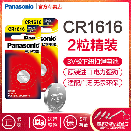 松下原装进口CR1616纽扣锂电池 3V 本田CRV新飞度7代8代思域锋范雅阁凯越三菱翼神劲炫等汽车钥匙遥控器2粒