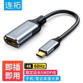 连拓Type C转DP4K60Hz同屏器高清适用笔 C转DP线转接头转换器USB