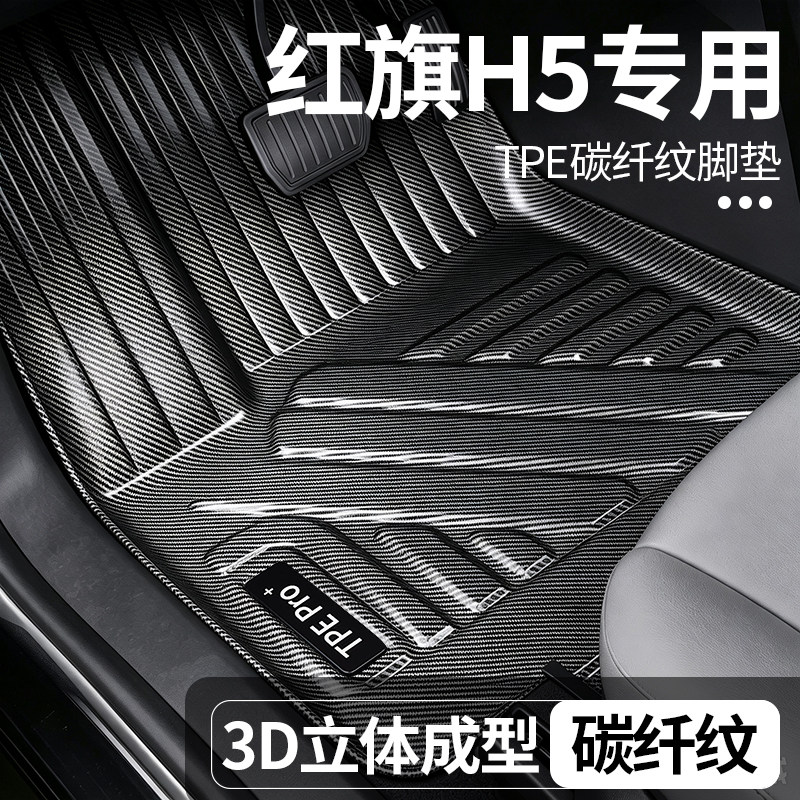 红旗H5全包围TPE地毯脚垫