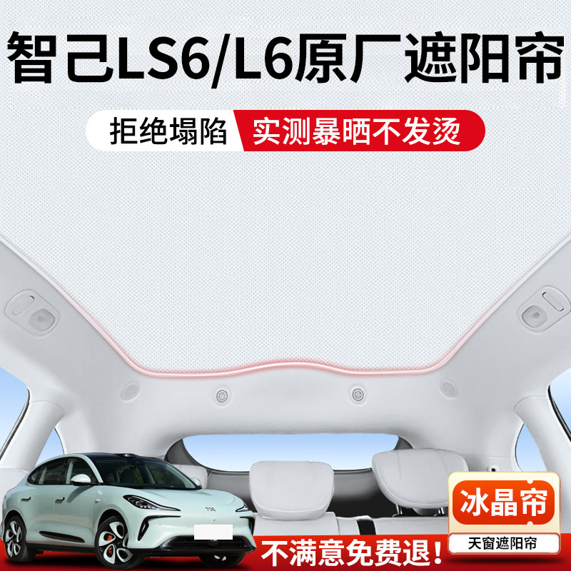 智己LS6专用天窗遮阳帘