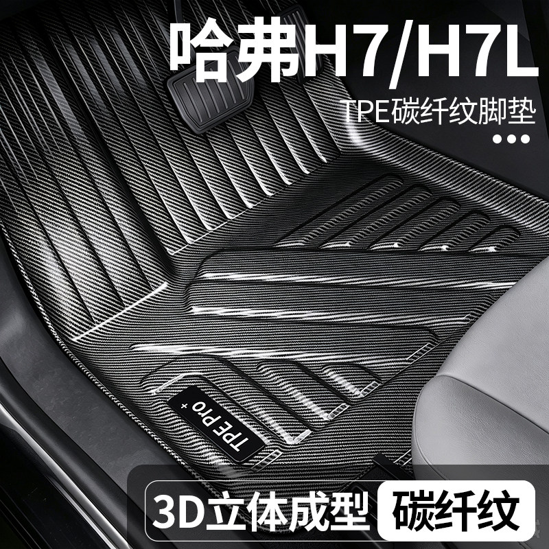 哈弗H7全包围TPE地毯脚垫