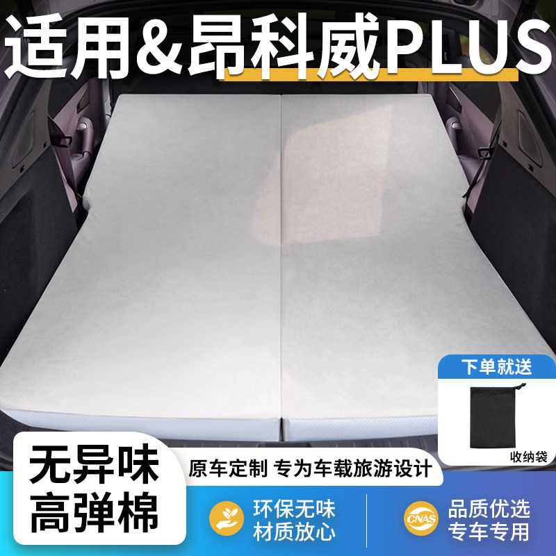 别克昂科威PLUS专用车载汽车床垫