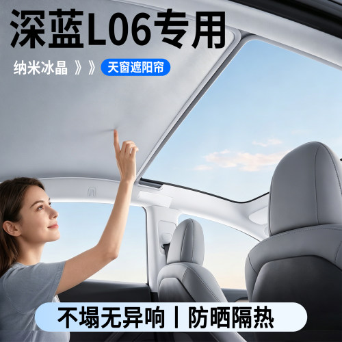 深蓝L06专用天窗遮阳挡防晒隔热