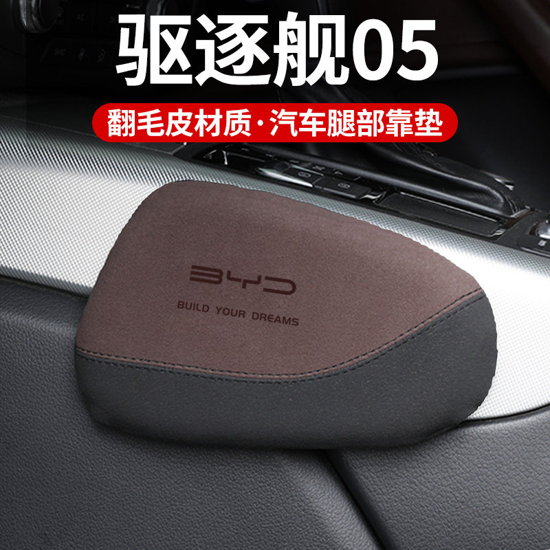 适用比亚迪驱逐舰05汽车腿部靠垫车载腿托车内膝盖主驾驶防护用品