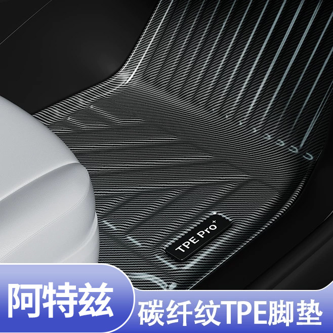 阿特兹全包围TPE地毯脚垫