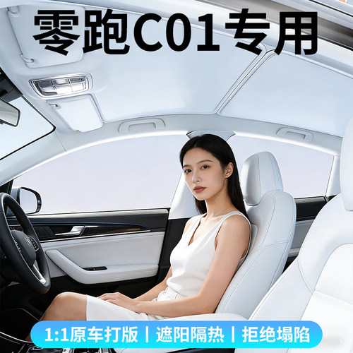 适用零跑C01天幕遮阳帘车顶防晒遮阳天窗隔热帘卡嵌式汽车遮阳挡