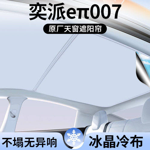适用东风奕派eπ007遮阳帘车顶全景天幕隔热汽车天窗遮光防晒用品