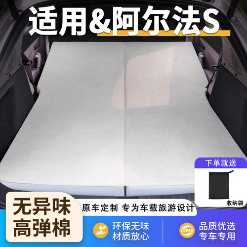 极狐阿尔法S专用车载汽车床垫