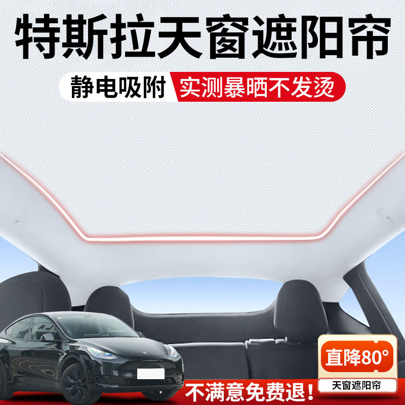 适用焕新版特斯拉model3/y天窗遮阳帘顶部天幕防晒隔热汽车用品