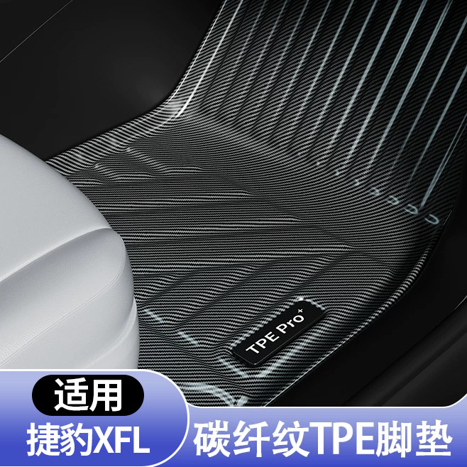 捷豹XFL全包围TPE地毯脚垫