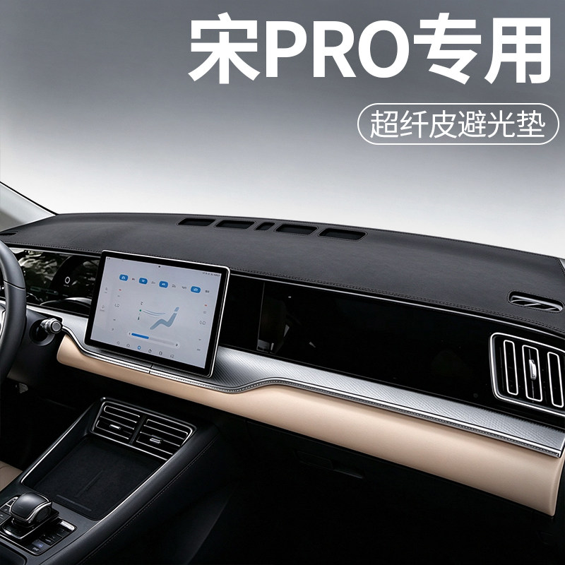 比亚迪宋pro专用超纤皮避光垫