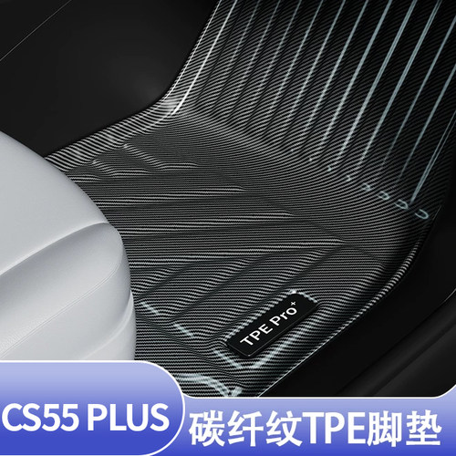 CS55PLUS全包围TPE地毯脚垫