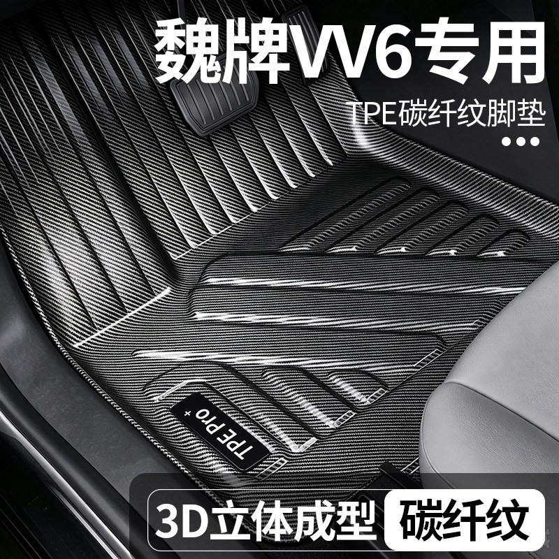 魏牌VV6全包围TPE地毯脚垫