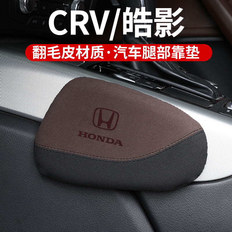 适用本田CRV皓影汽车腿部靠垫车载腿托车内膝盖主驾驶防护用品