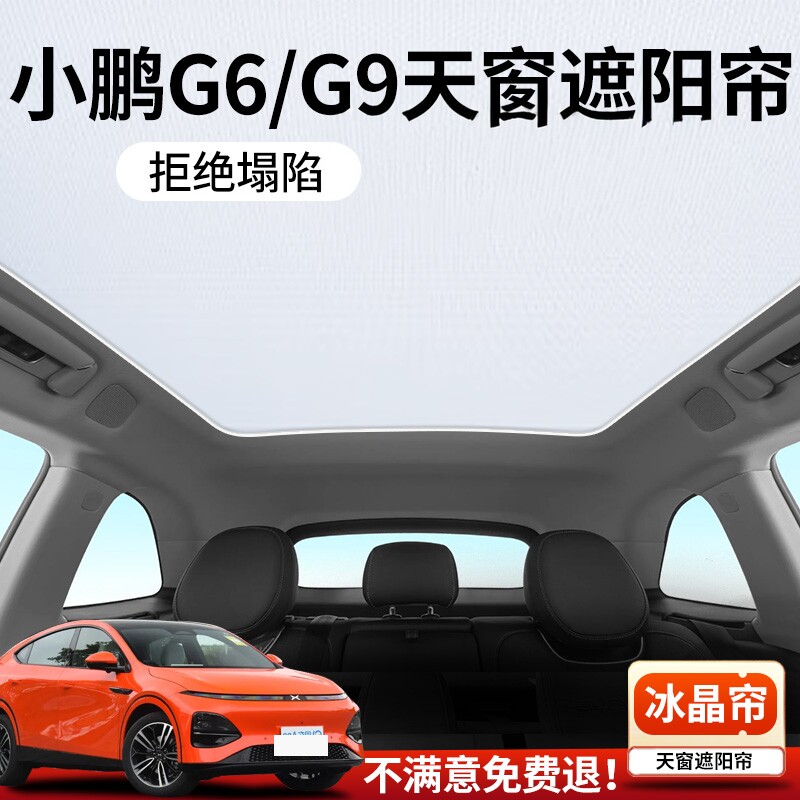 小鹏专用汽车天窗遮阳帘