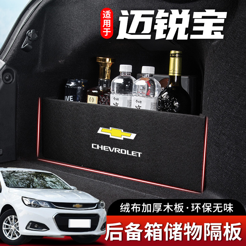雪佛兰迈锐宝汽车内饰装饰用品挡板后备箱车载隔板收纳盒储物箱