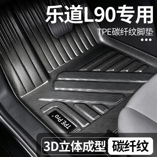 乐道L90全包围TPE地毯脚垫