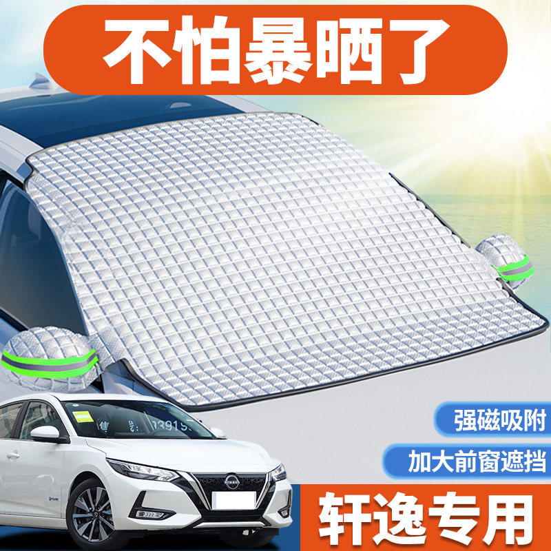 日产轩逸专用汽车遮阳挡