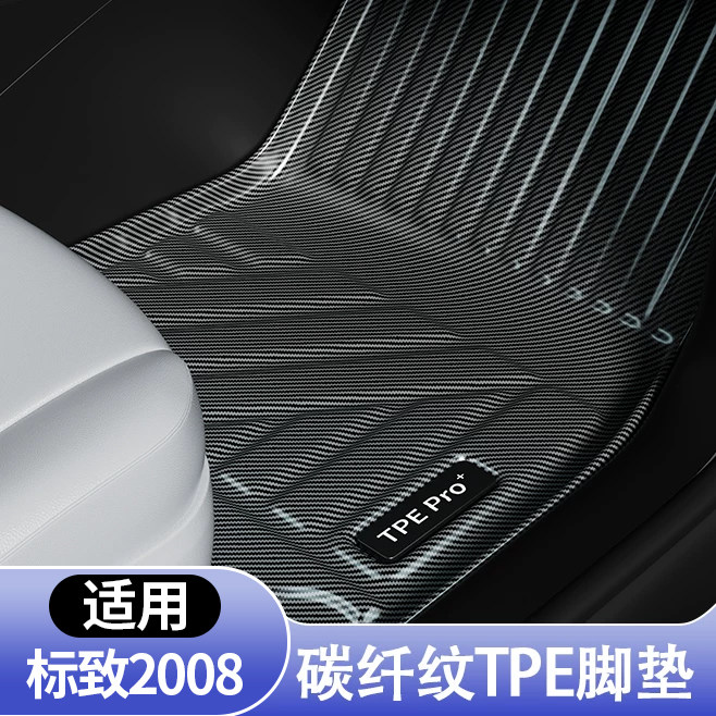 标致2008全包围TPE地毯脚垫