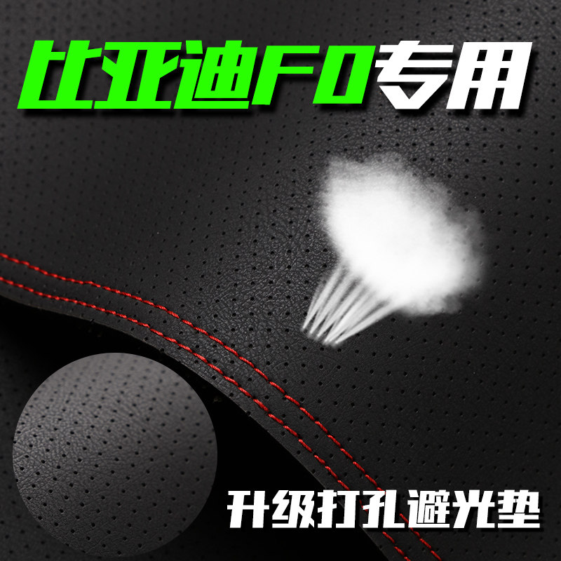 比亚迪F0中控仪表台打孔透气避光垫内饰改装遮阳防晒汽车高档装饰