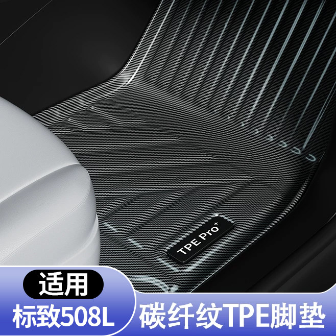 标致508L全包围TPE地毯脚垫