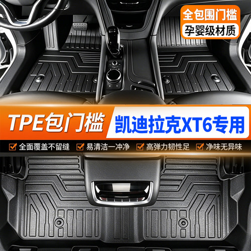 凯迪拉克XT6专用TPE汽车脚垫