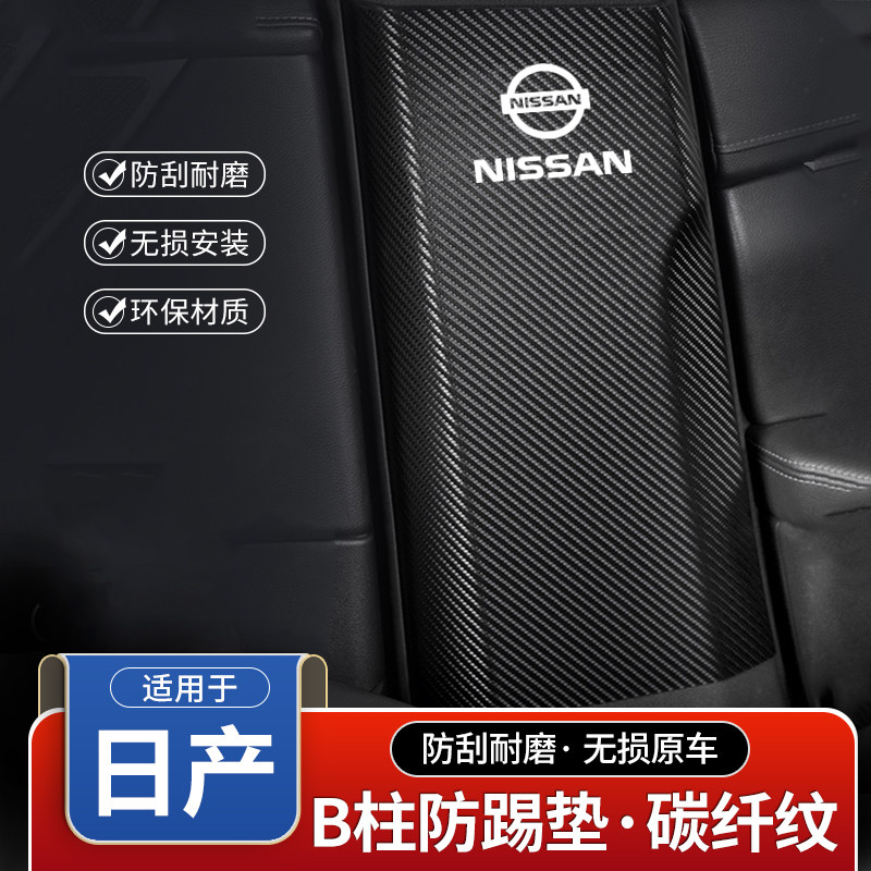 适用日产奇骏荣耀楼兰汽车B柱防踢垫中柱安全带防撞条装饰防护贴