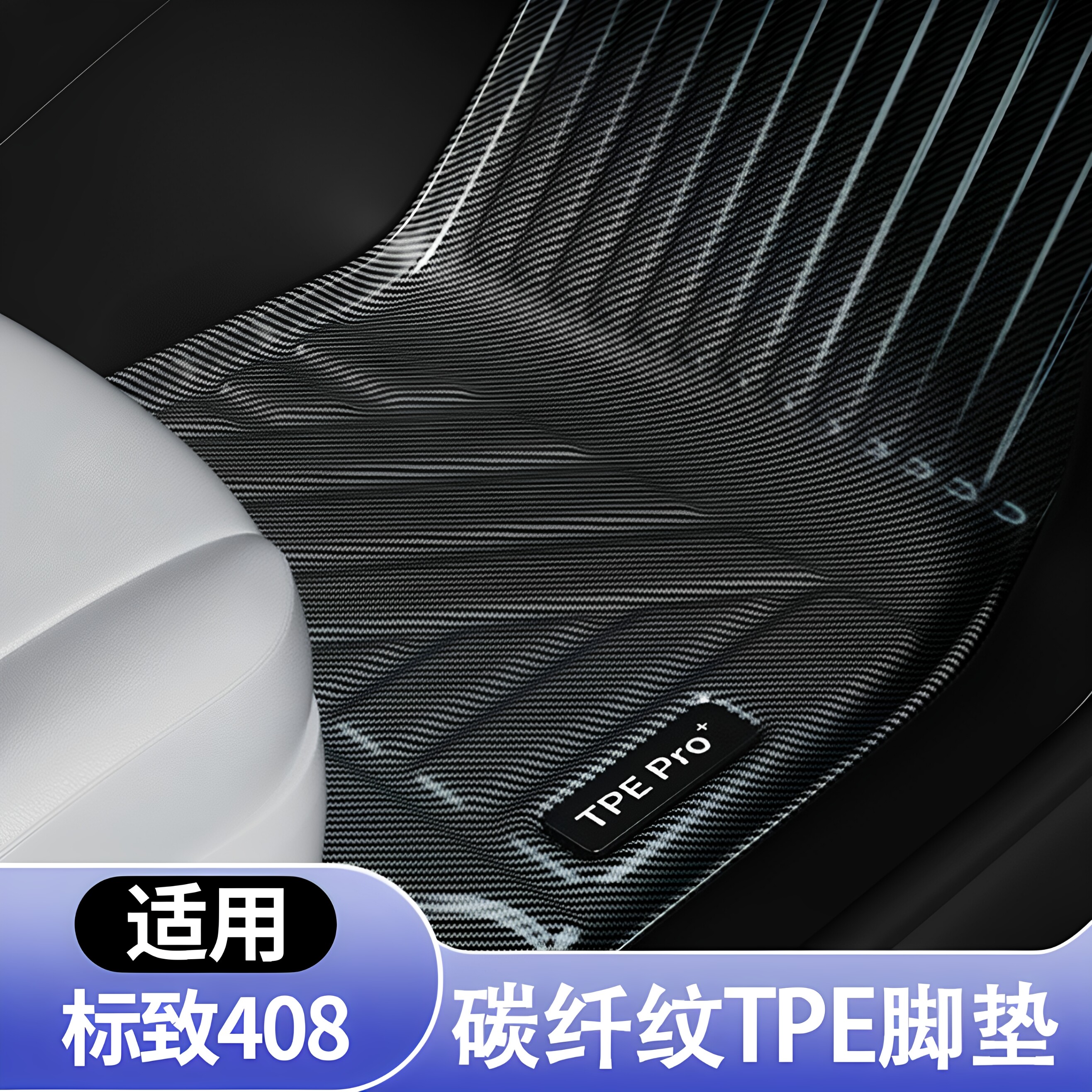 标致408全包围TPE地毯脚垫