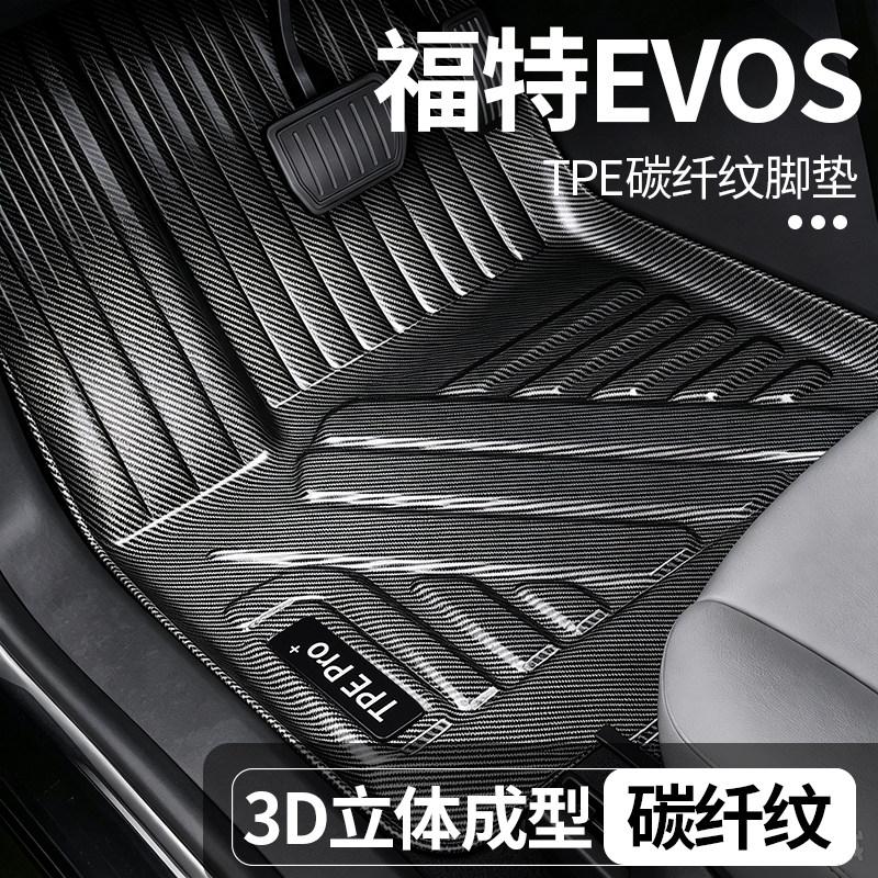 福特EVOS全包围TPE地毯脚垫