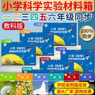 教科版小学科学实验套装一二三四五六年级上册下册器材全套材料包