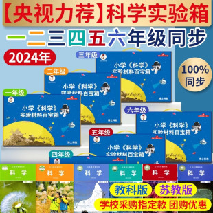 娃娃博士小学科学实验套装教材同步一二三四五六年级上册下册实验盒全套教科版苏教版配套材料箱学具器材