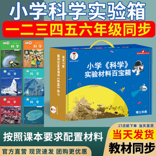 小学科学实验套装教材同步一年级二三年级四五年级六年级上册下册实验盒全套教科版配套材料箱学具器材