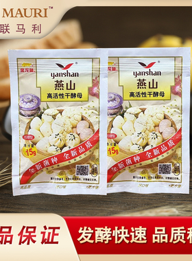 燕山干酵母家用小包15克高活性发酵粉酵母孝母发面馒头包子