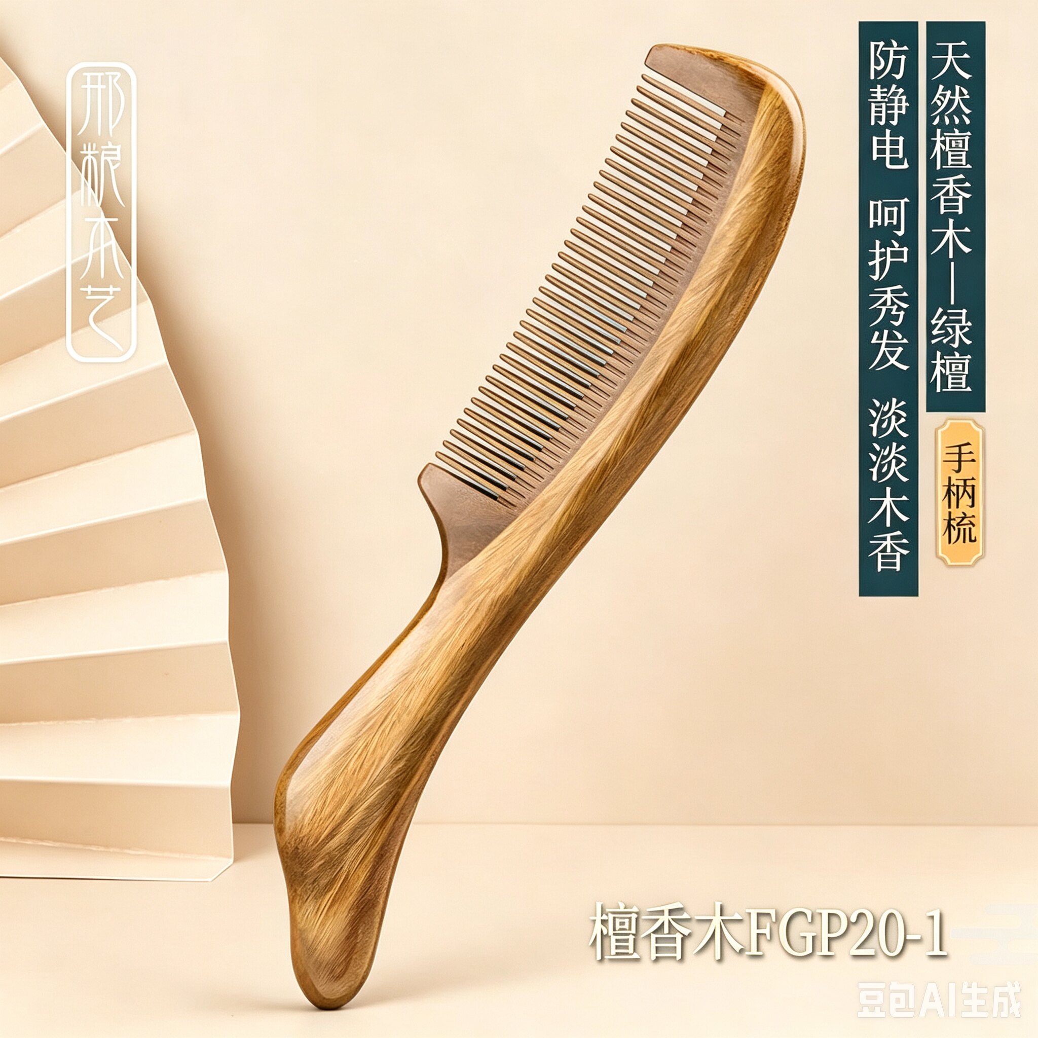 邢粮木艺绿檀手柄梳拼接细齿便携按摩防静电滋养长发送专用礼物