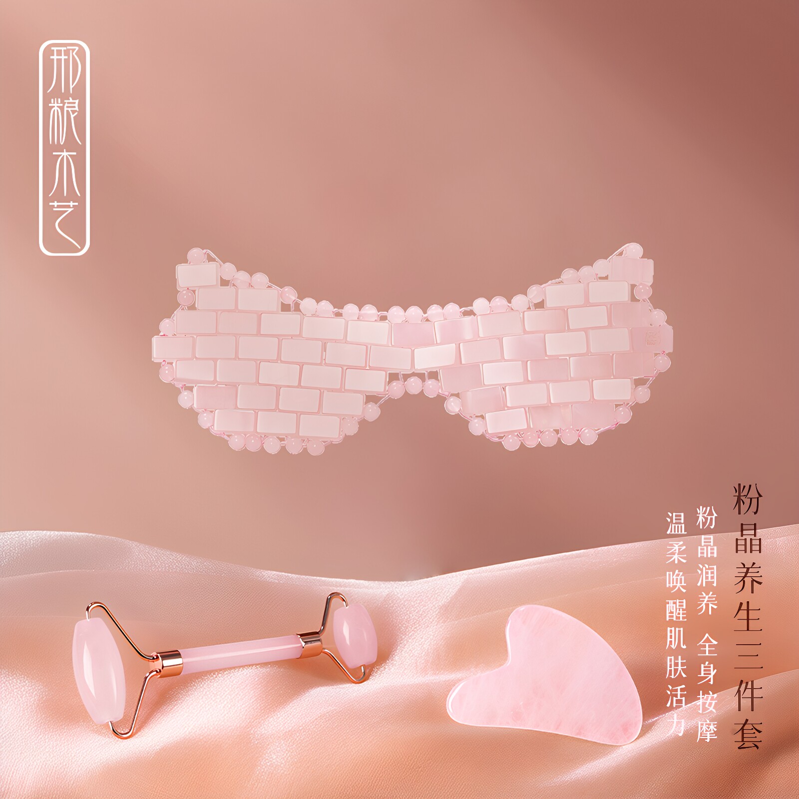 邢粮木艺粉水晶眼罩+3d刮痧板+双头滚轮面部按摩三件套家用便携
